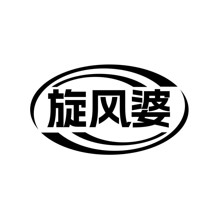旋风婆