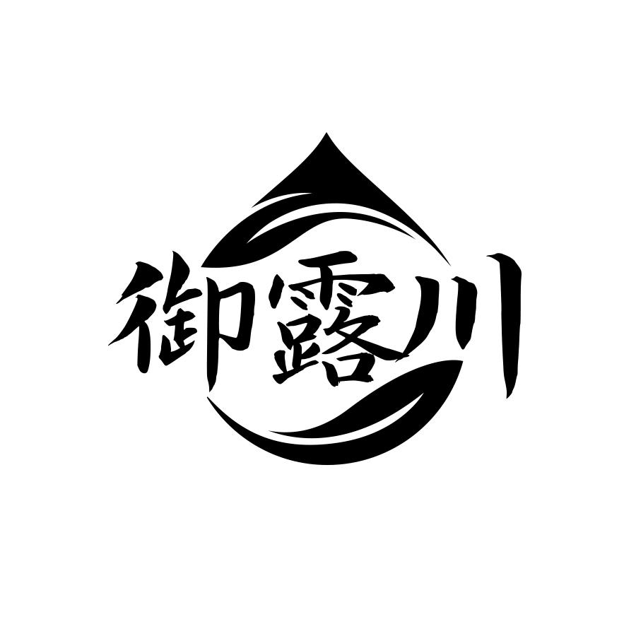 御露川