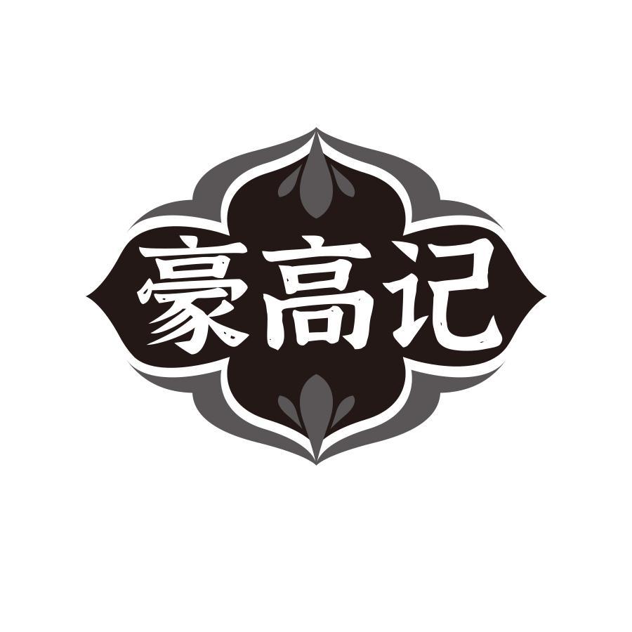 豪高记