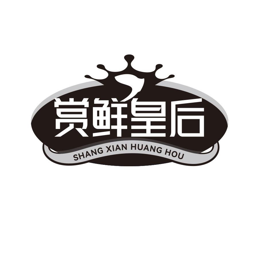赏鲜皇后