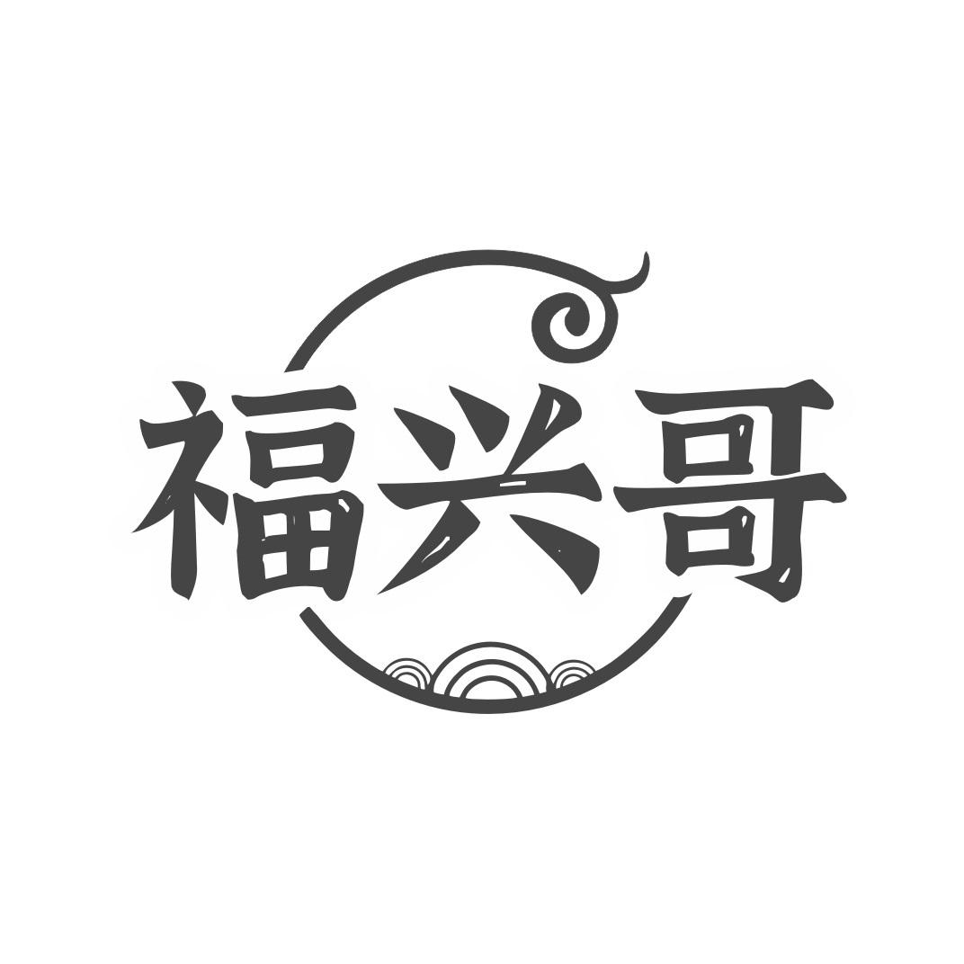 福兴哥