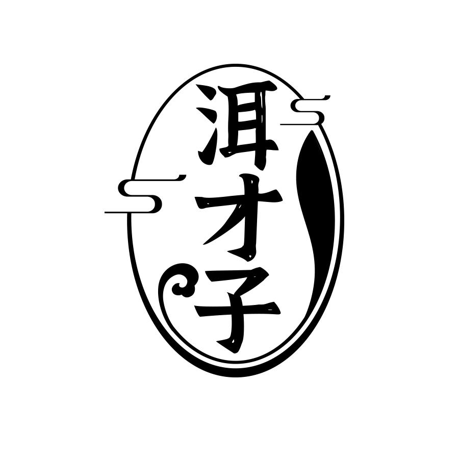 洱才子