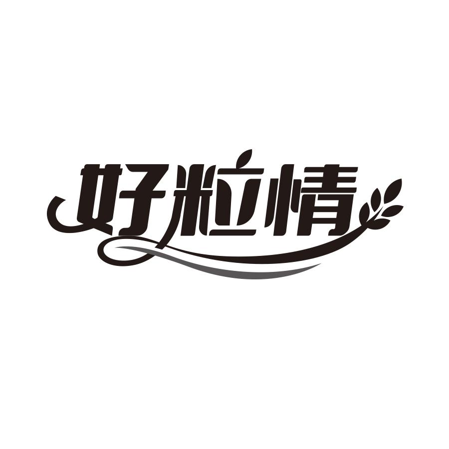 好粒情