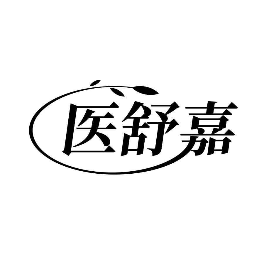 医舒嘉