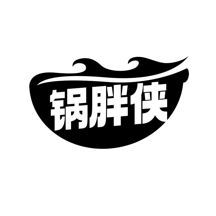 锅胖侠
