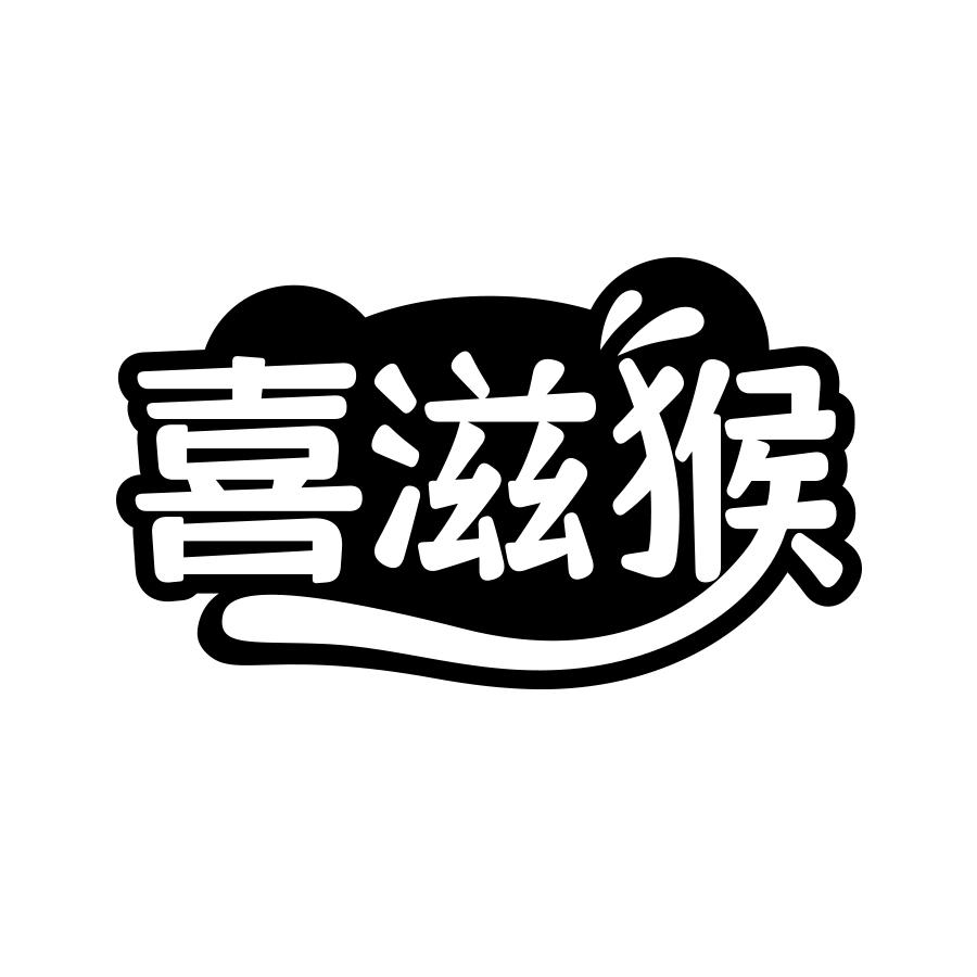 喜滋猴