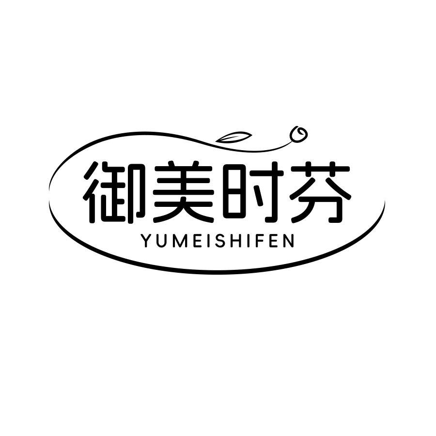御美时芬