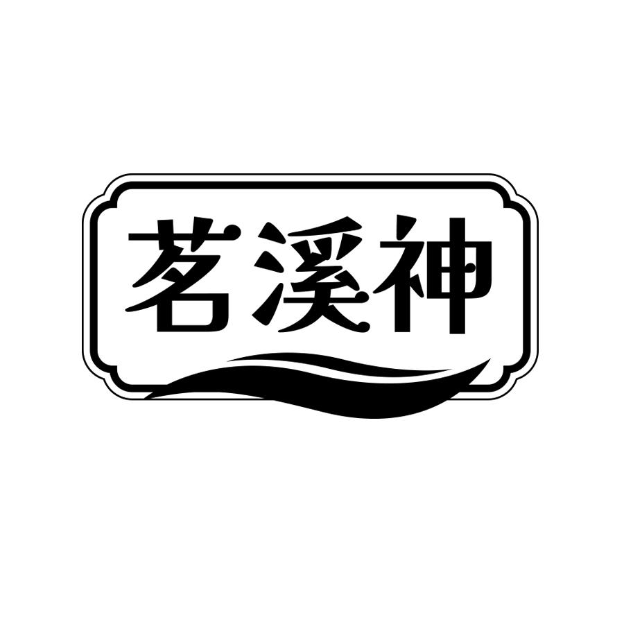 茗溪神