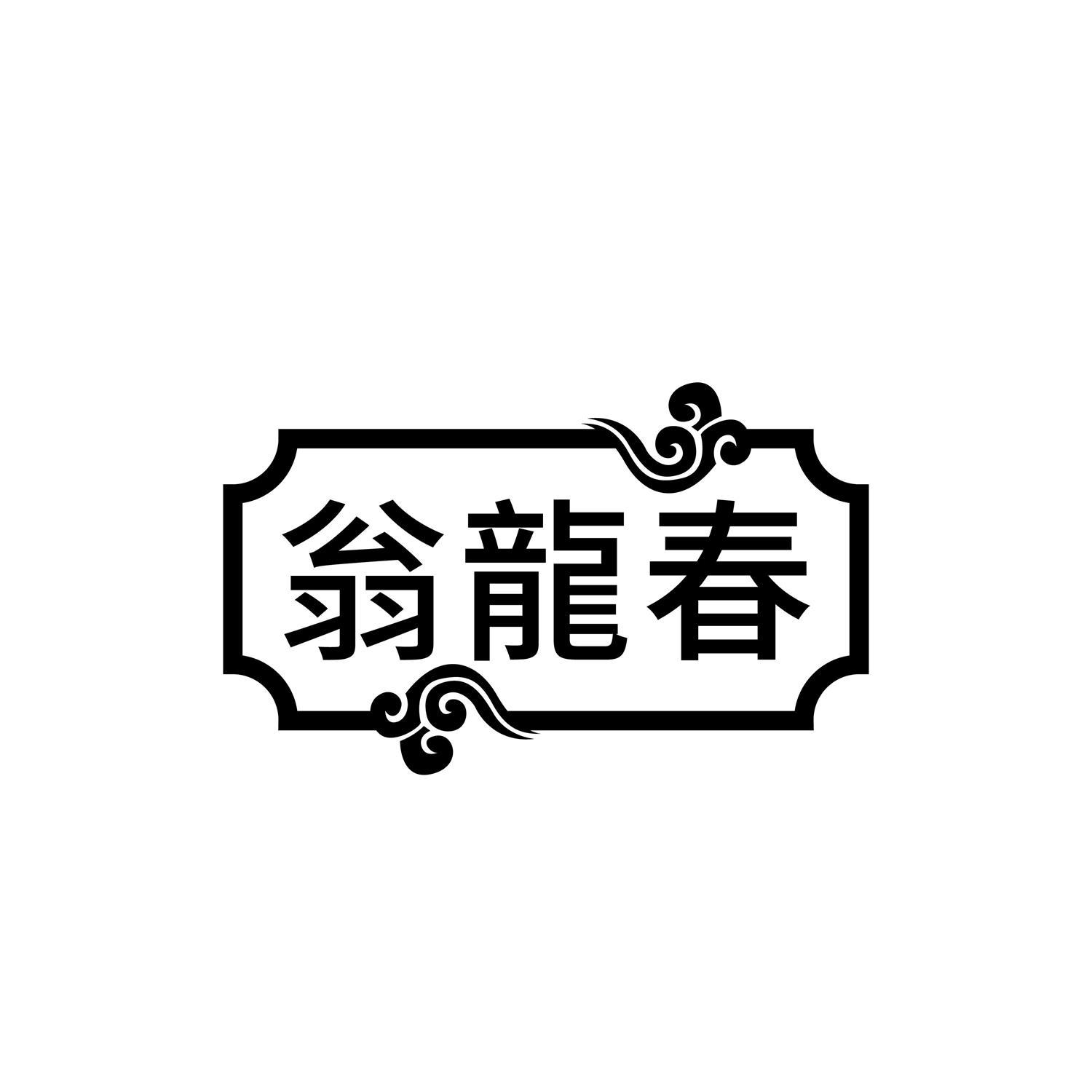 翁龙春