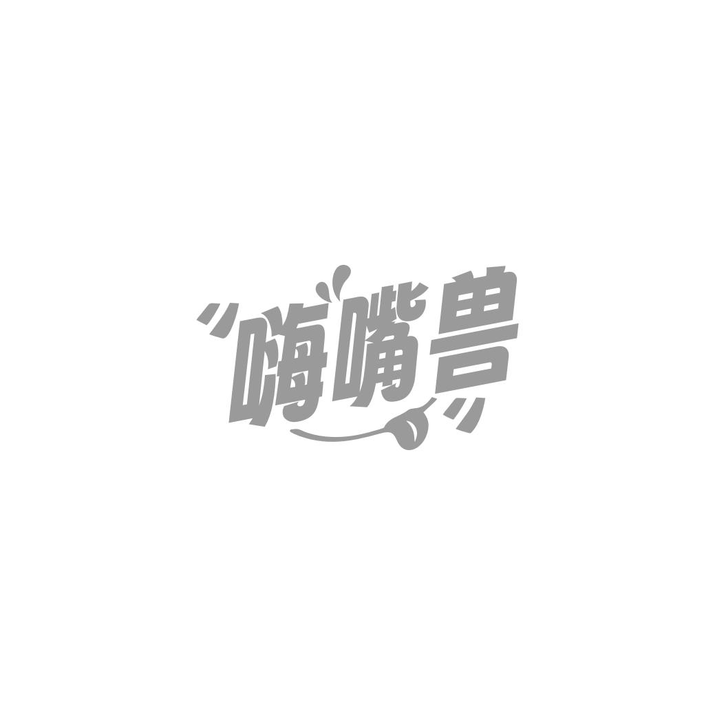 嗨嘴兽