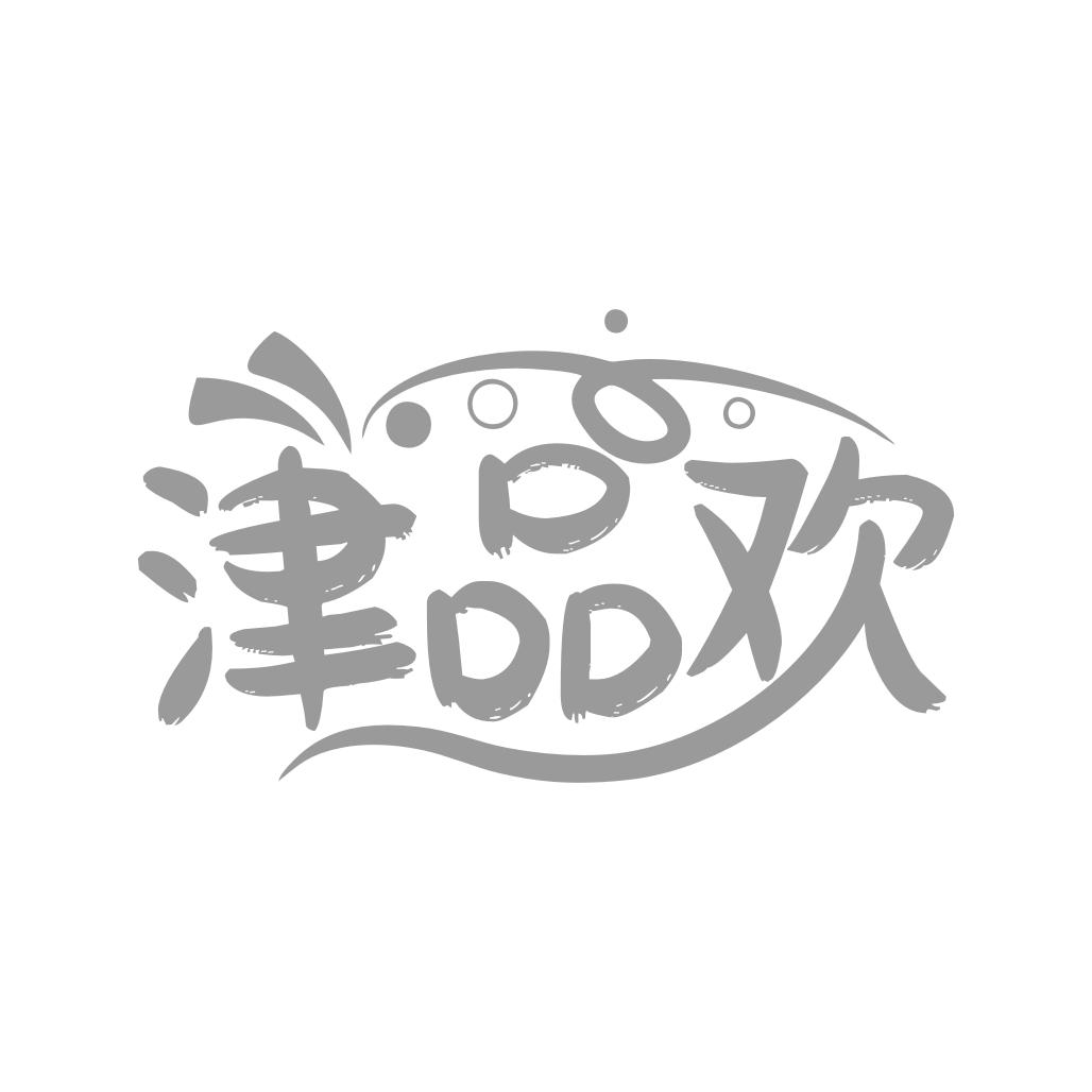 津品欢