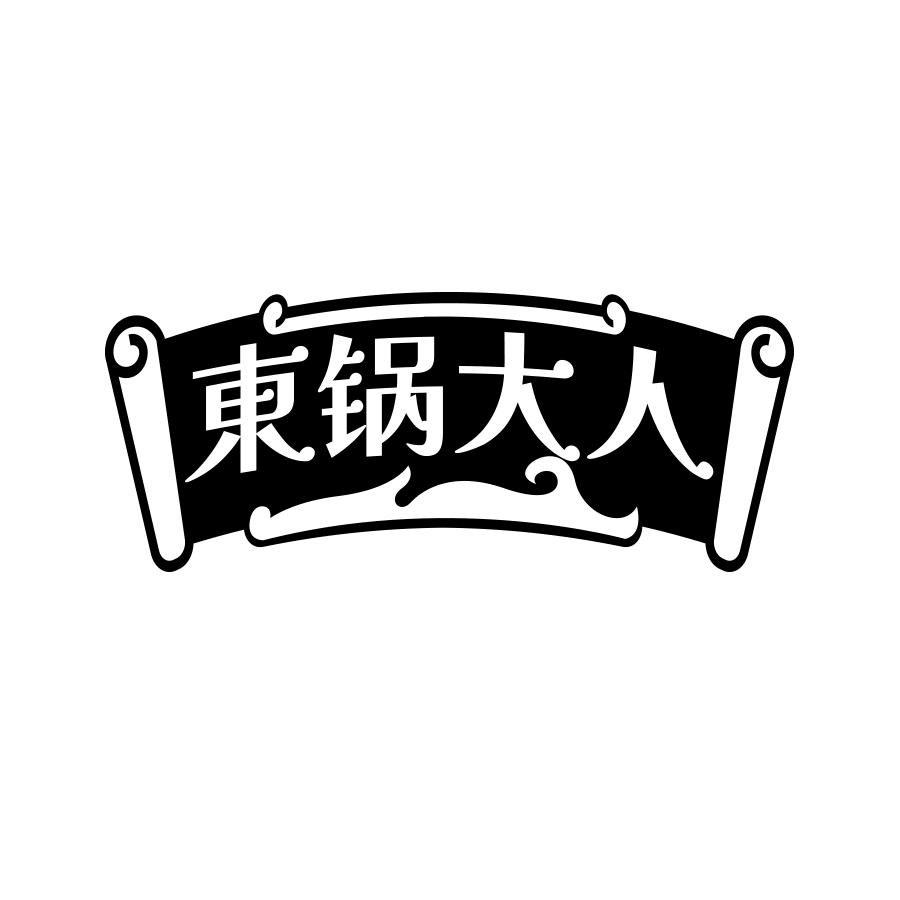 东锅大人