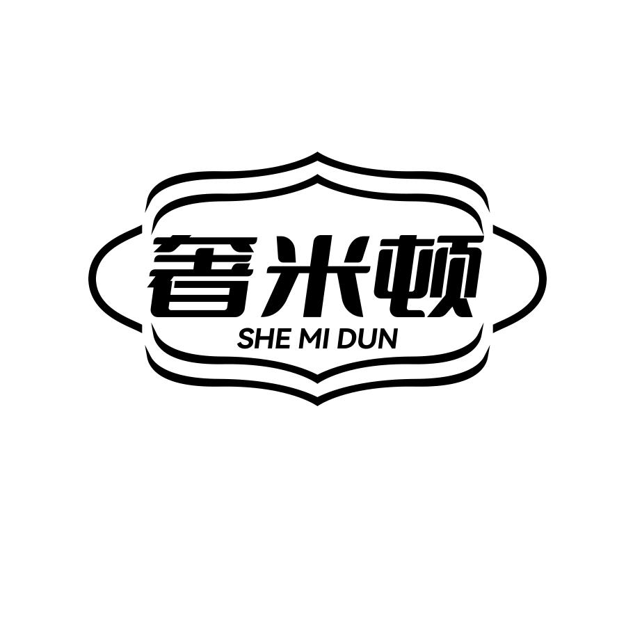 奢米顿