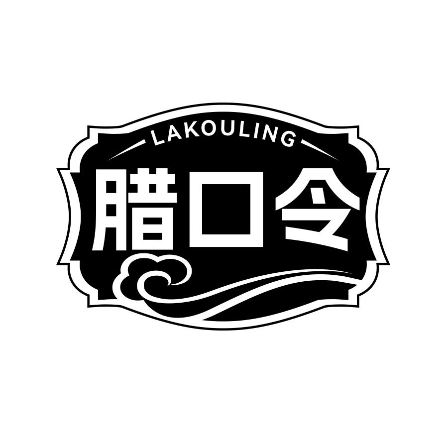 腊口令
