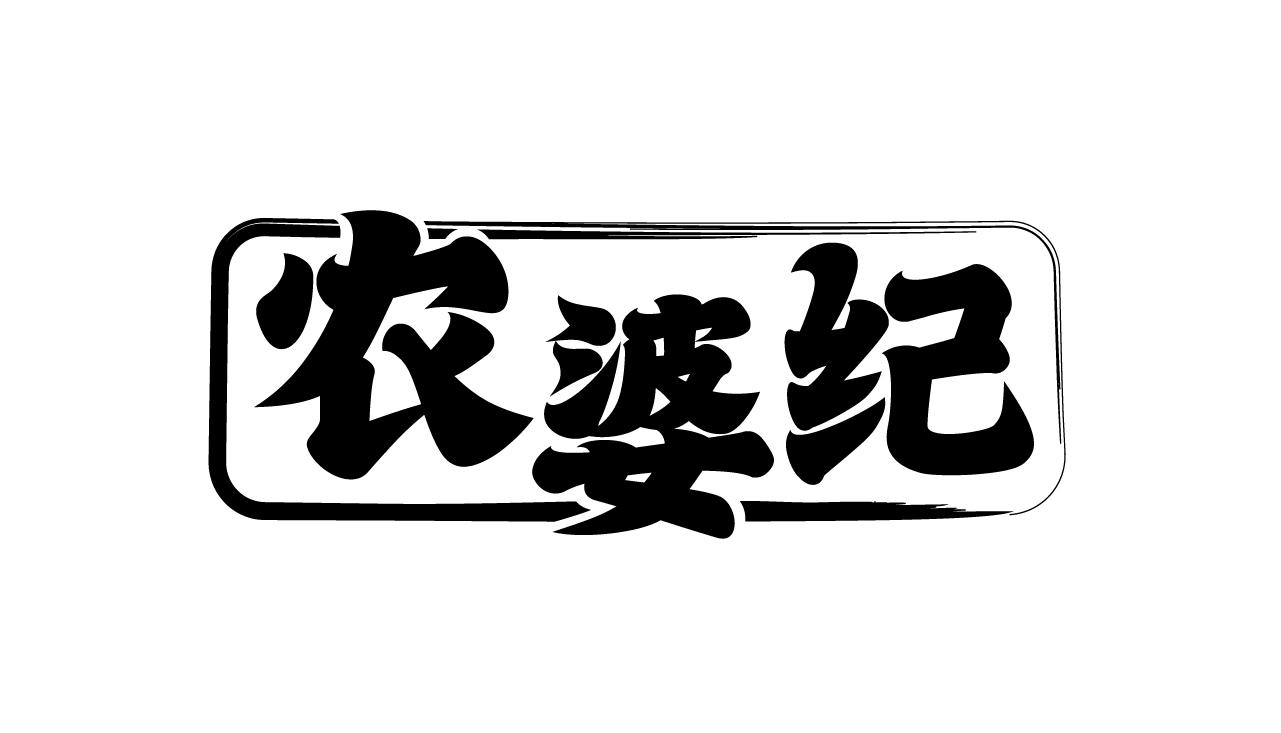 农婆纪