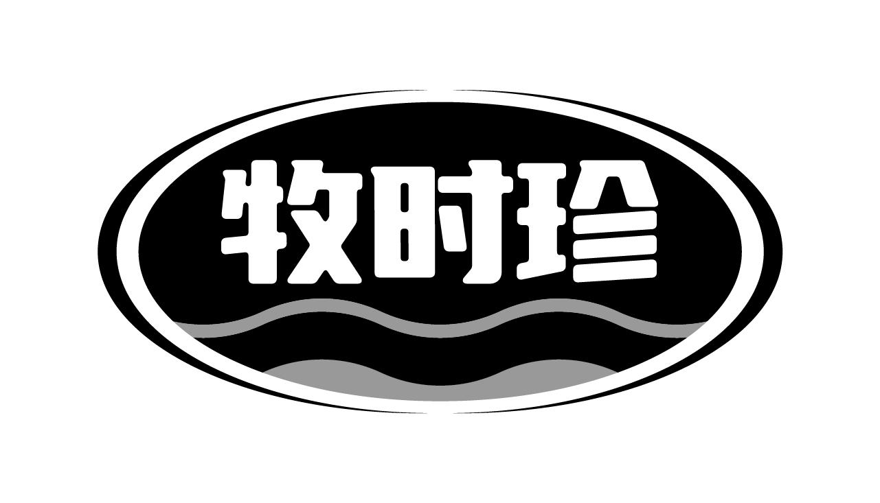 牧时珍