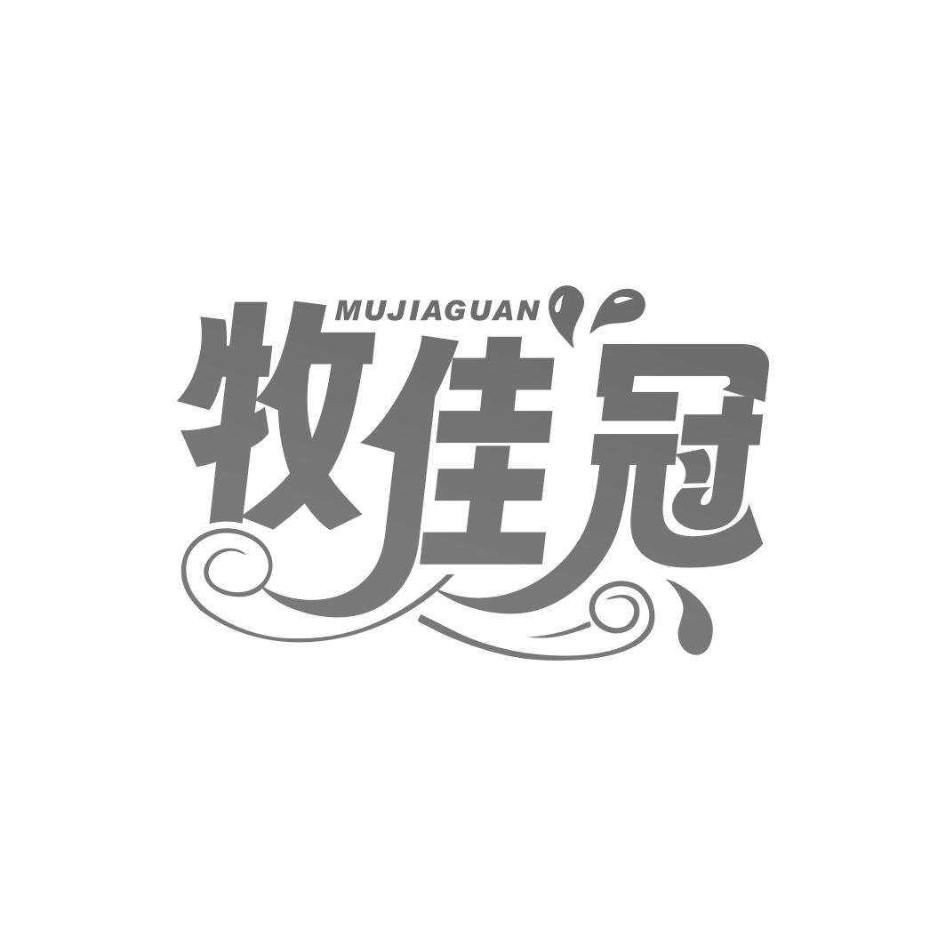牧佳冠