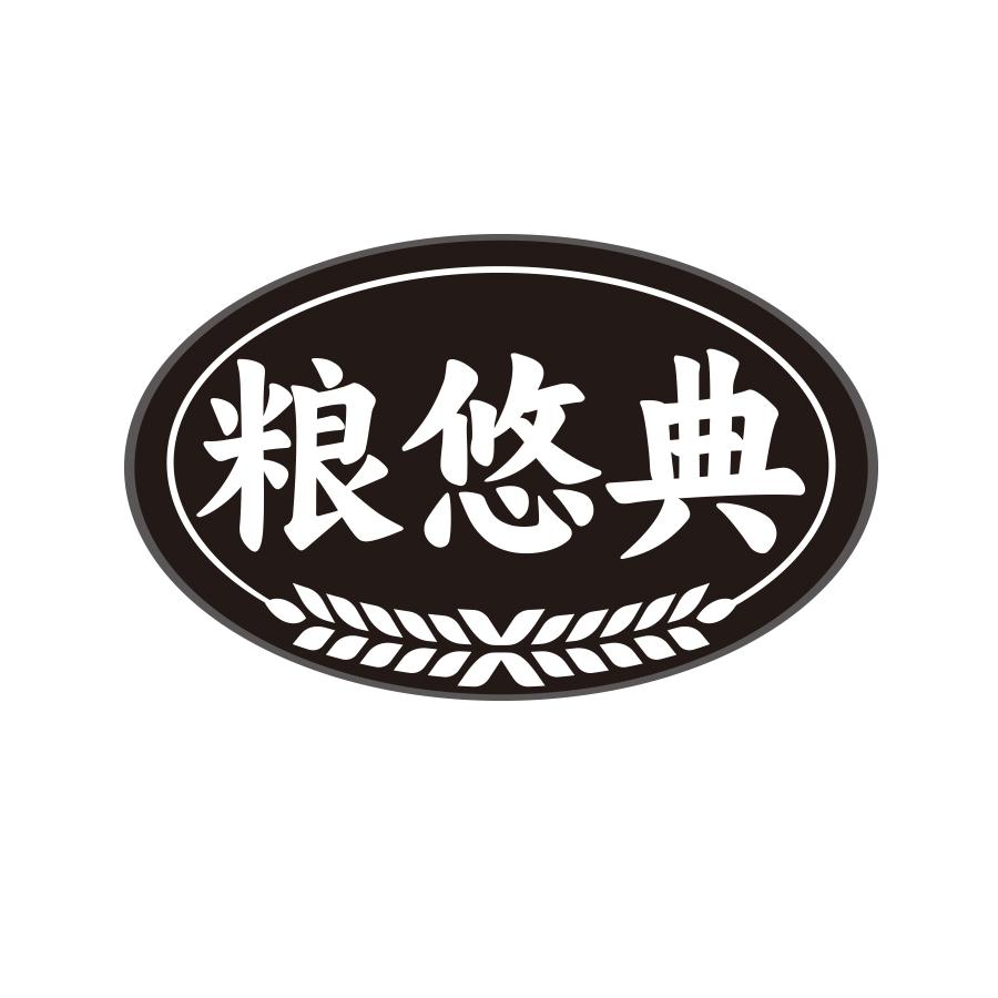 粮悠典