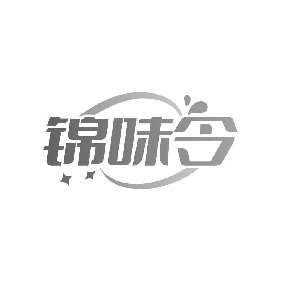 锦味令