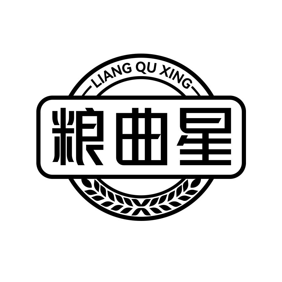 粮曲星