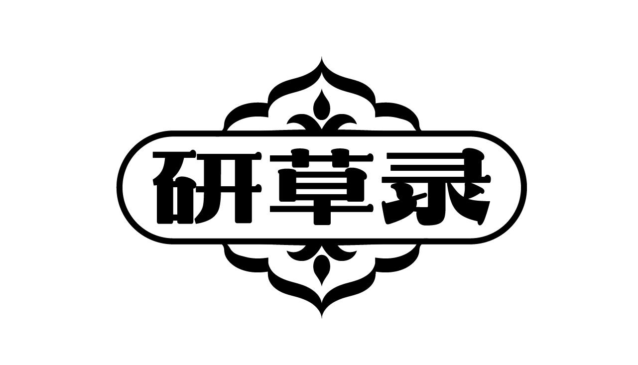 研草录
