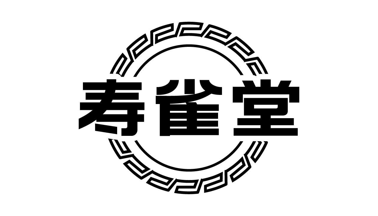 寿雀堂