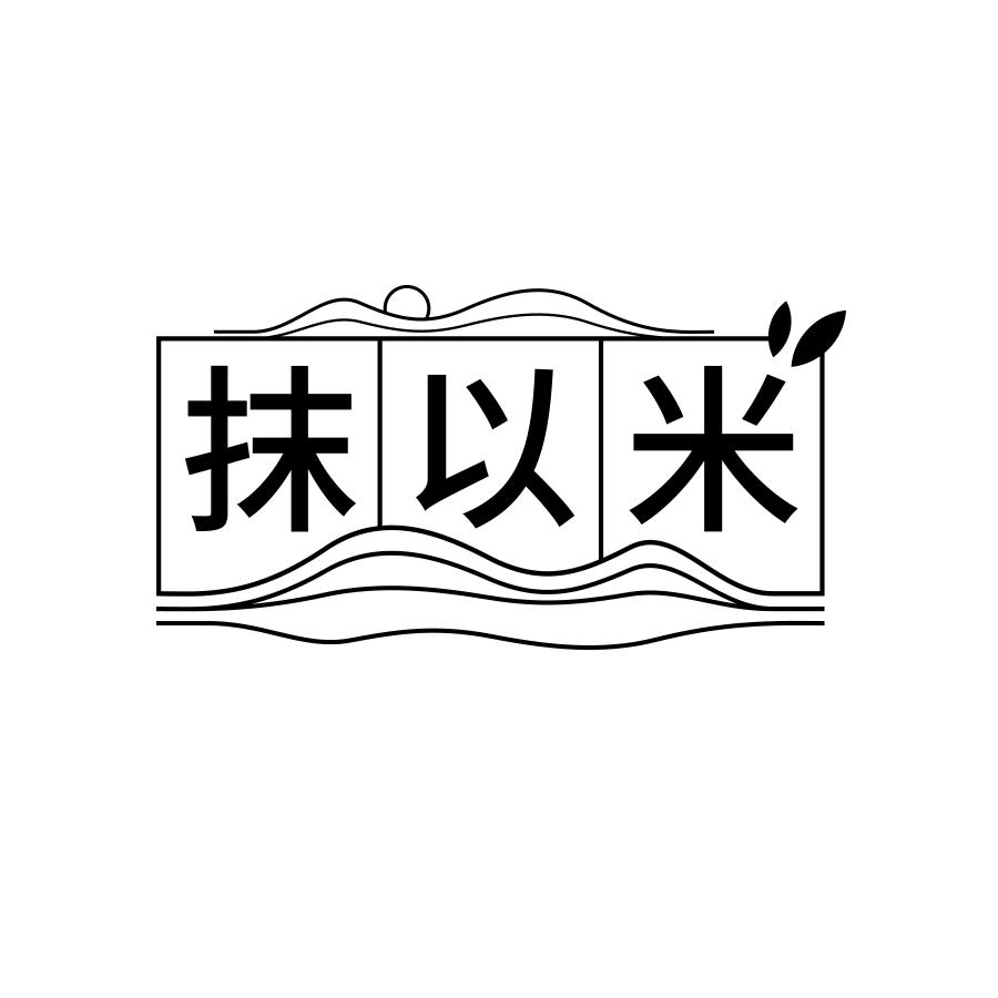 抹以米