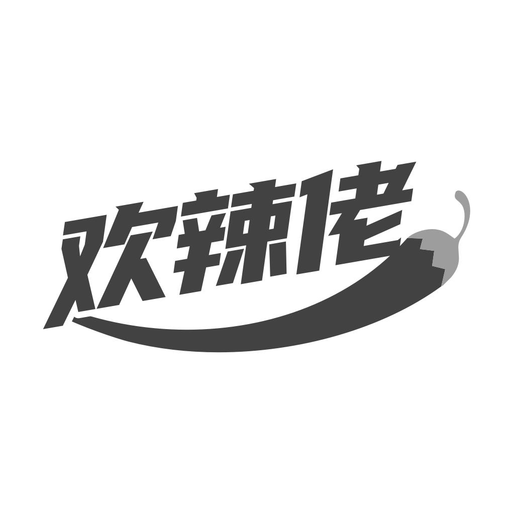 欢辣佬