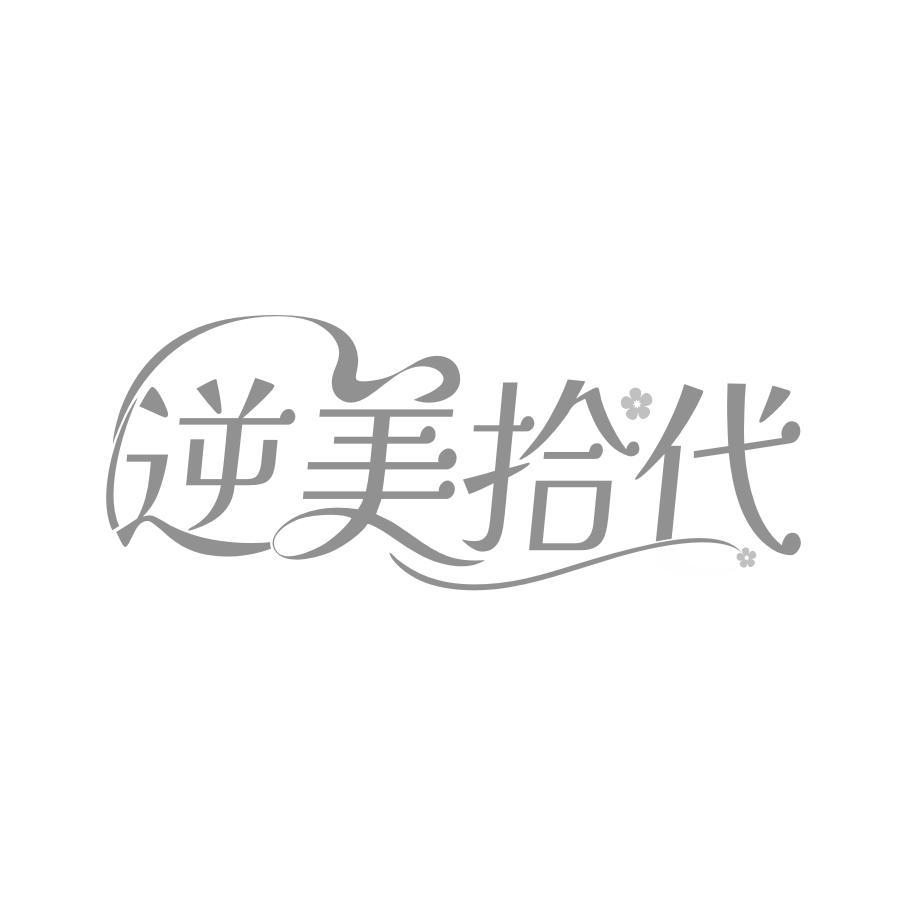 逆美拾代
