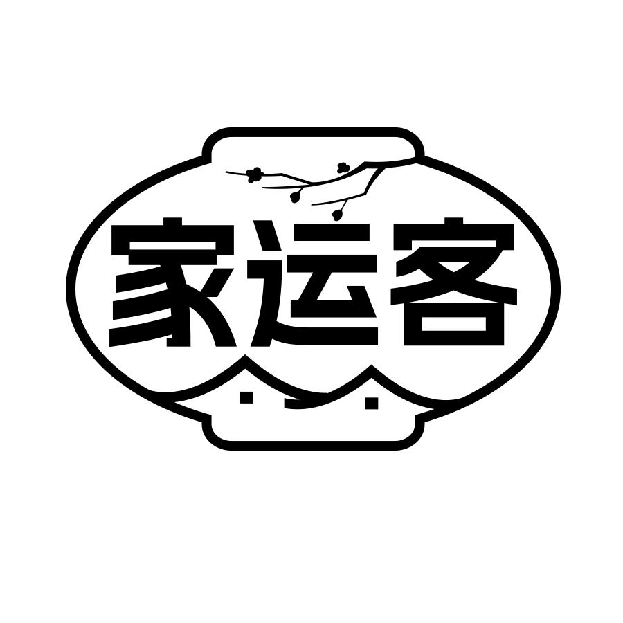 家运客