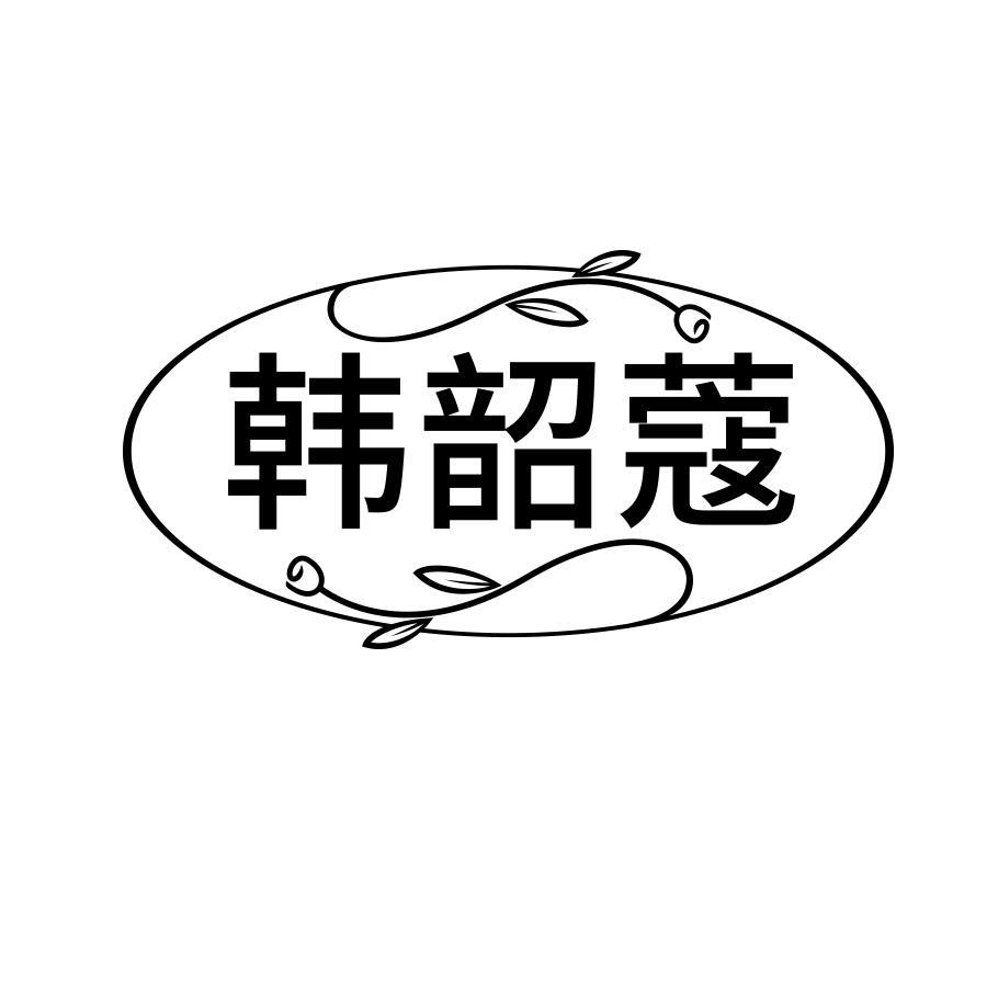 韩韶蔻