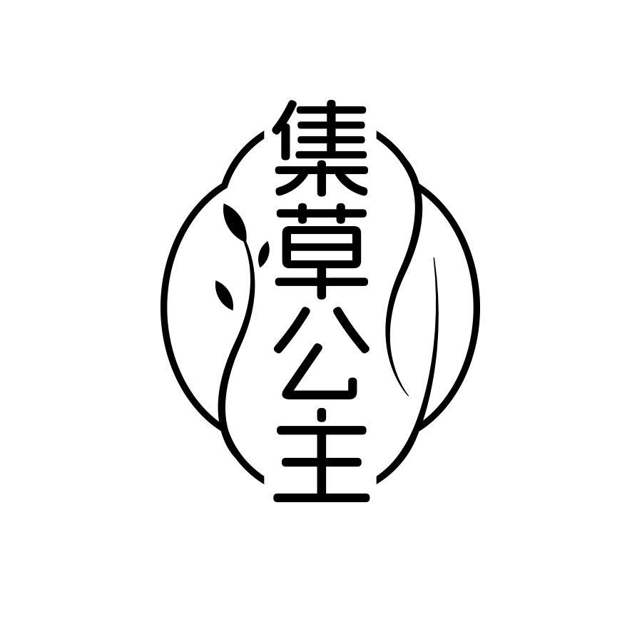 集草公主