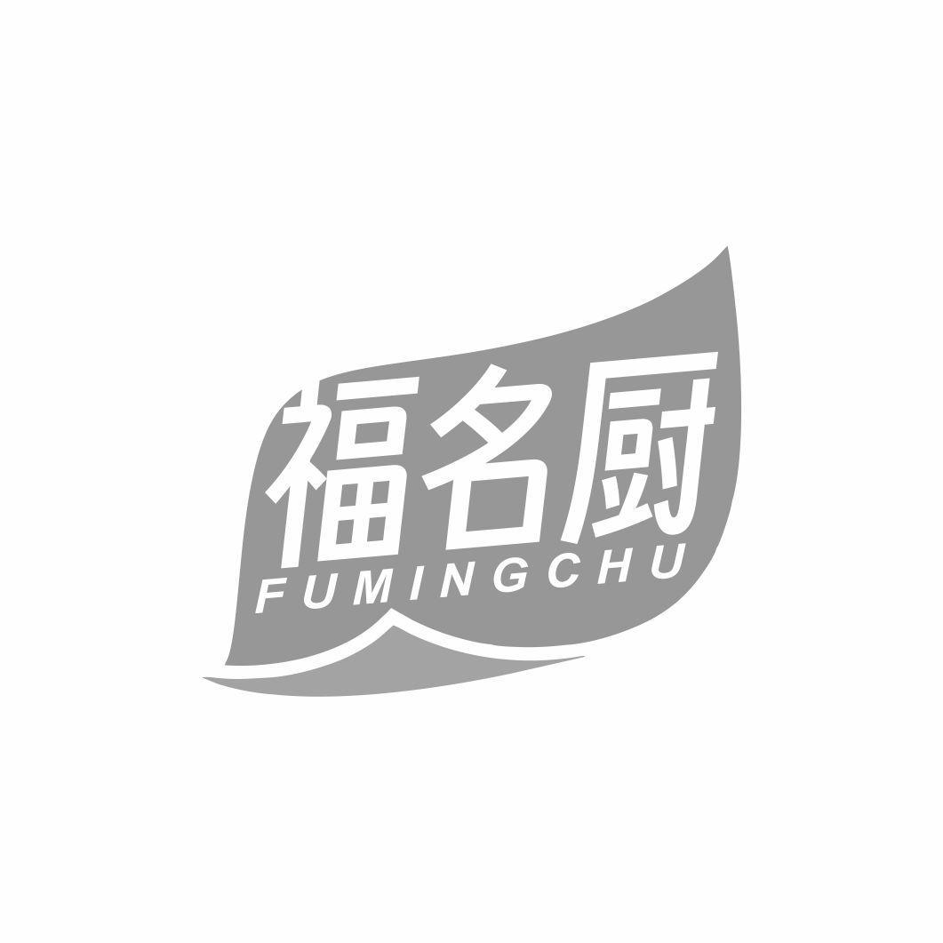 福名厨