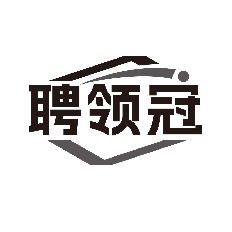 聘领冠