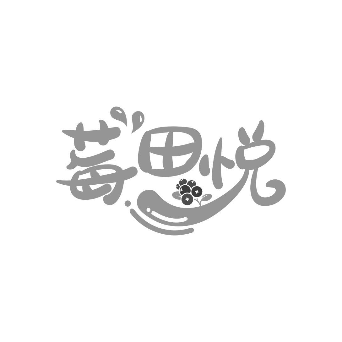 莓田悦