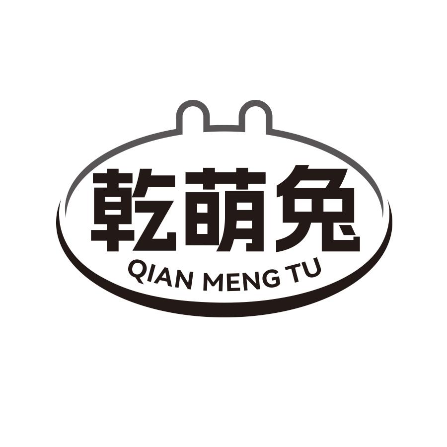 乾萌兔