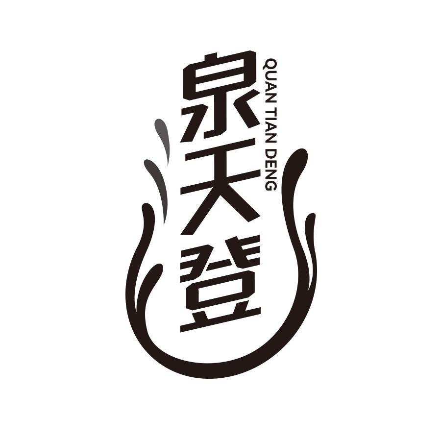 泉天登
