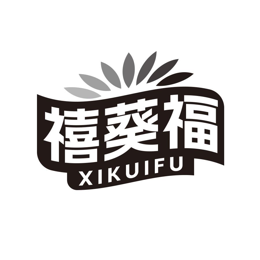 禧葵福