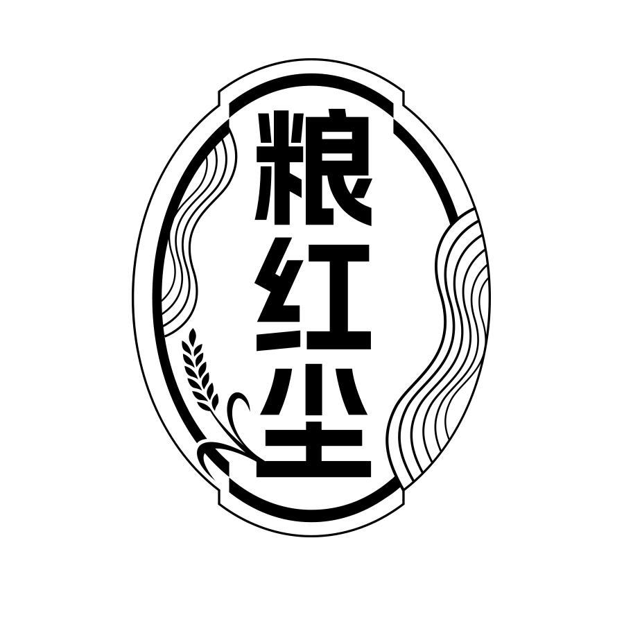 粮红尘
