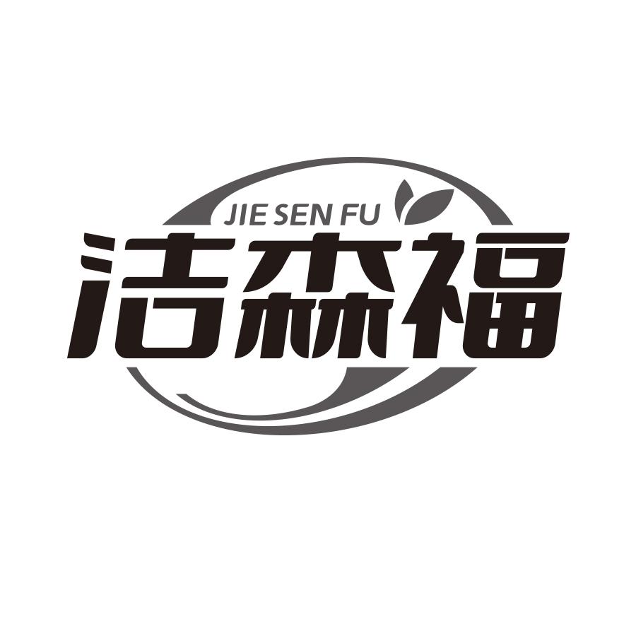 洁森福
