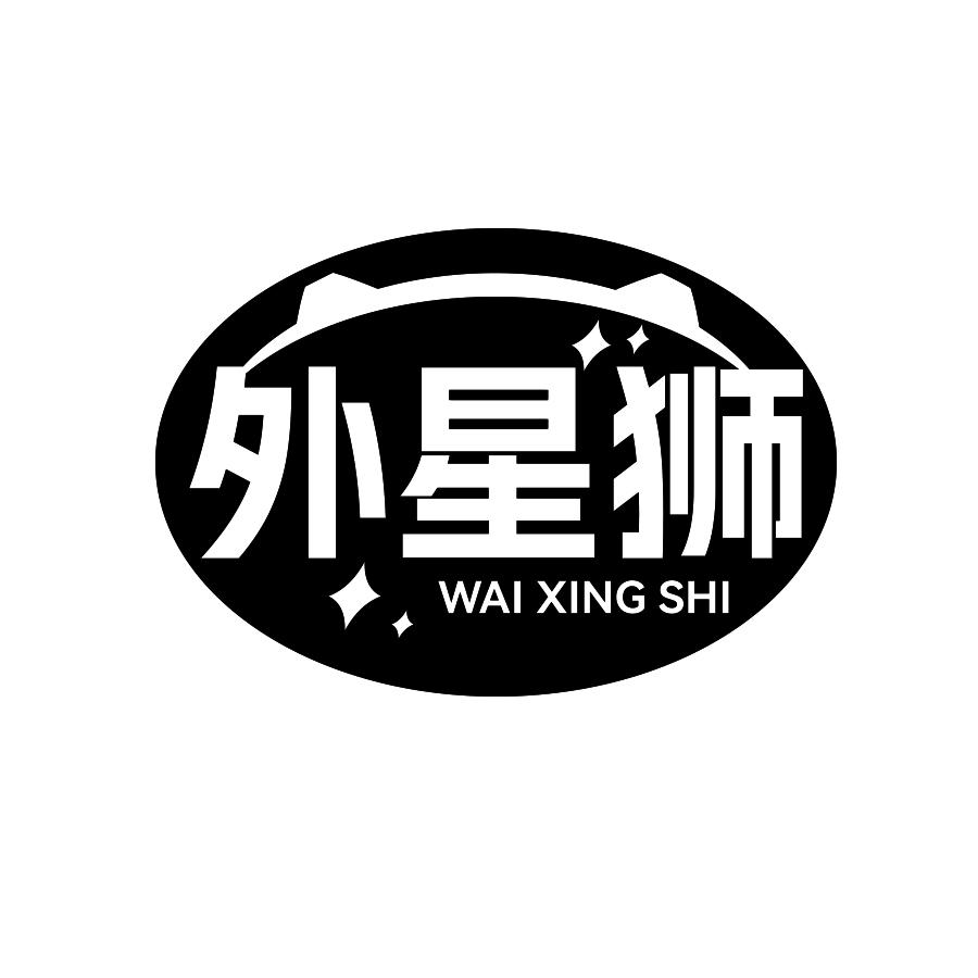 外星狮