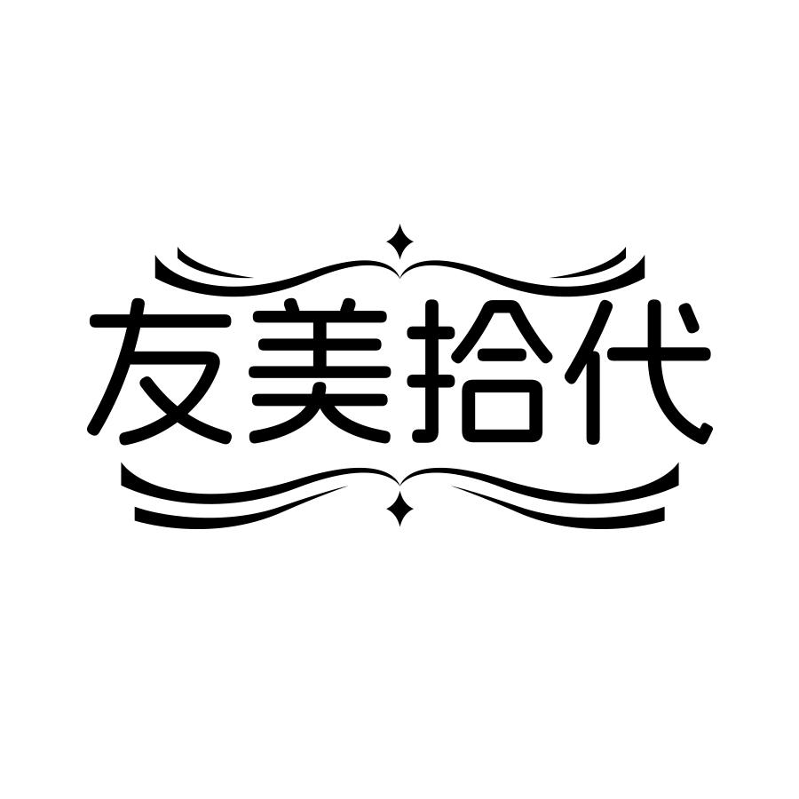 友美拾代