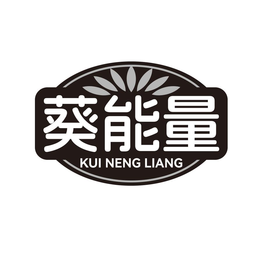 葵能量