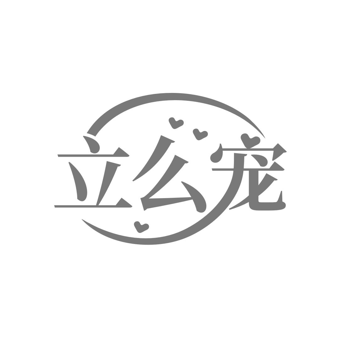 立么宠