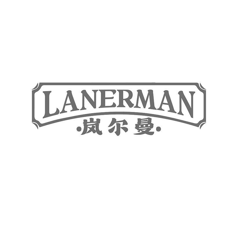岚尔曼
