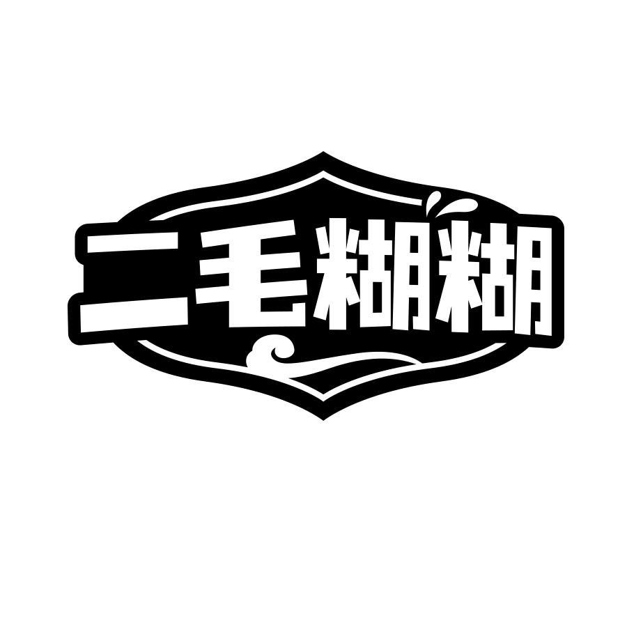 二毛糊糊