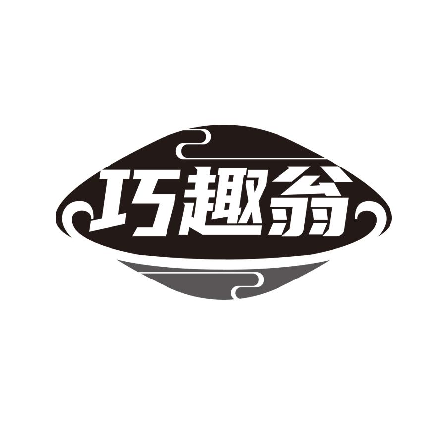 巧趣翁