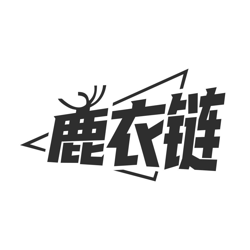 鹿衣链