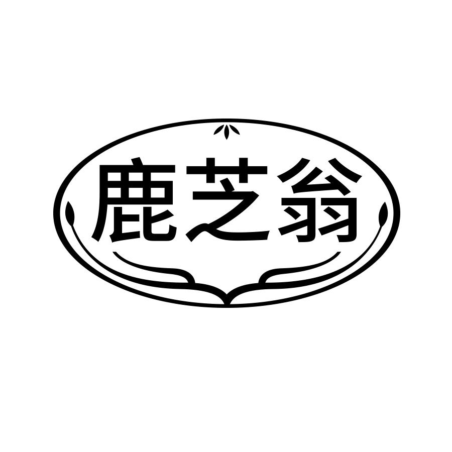 鹿芝翁