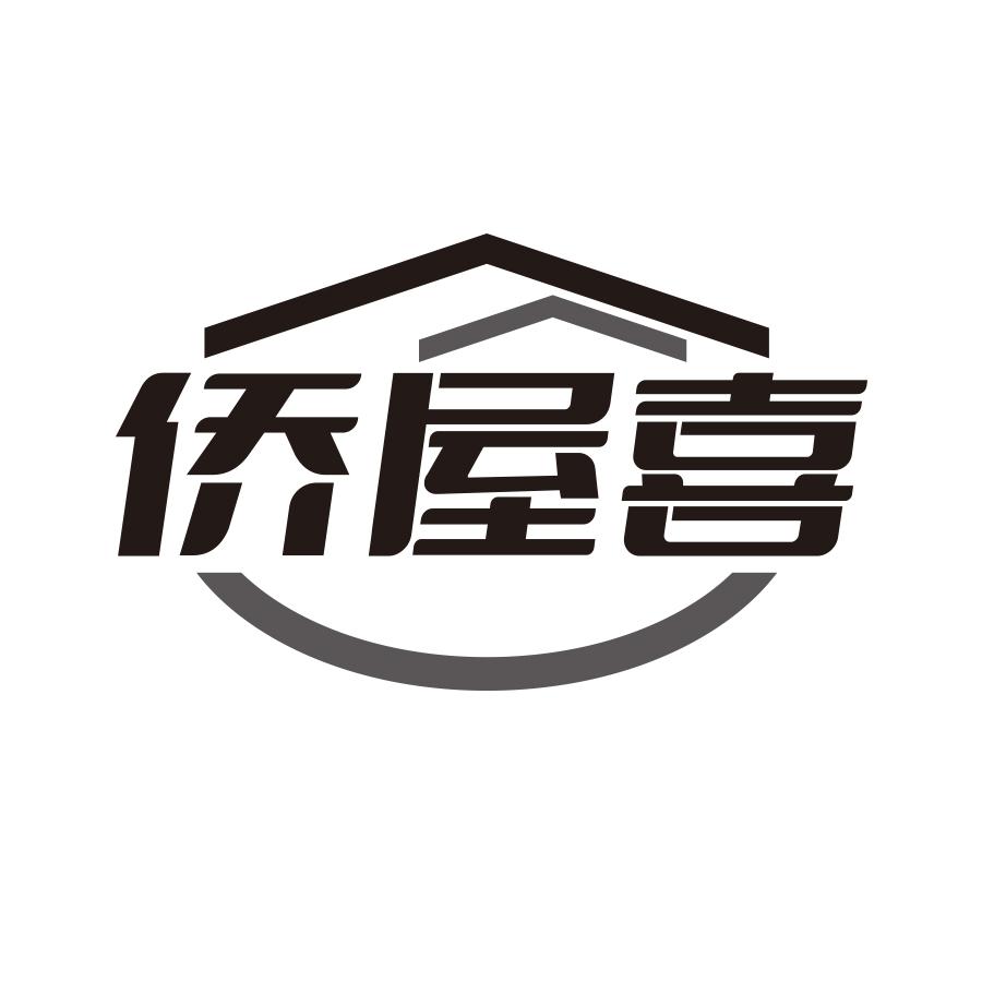 侨屋喜
